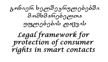 Legal framework for protection of consumer rights in smart contacts