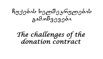 The challenges of the donation contract